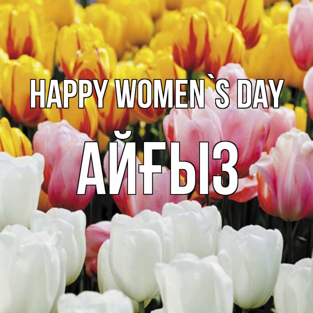 Greetings card с именем, АЙҒЫЗ happy women`s day разноцветные цветы Greetings with text for free download 